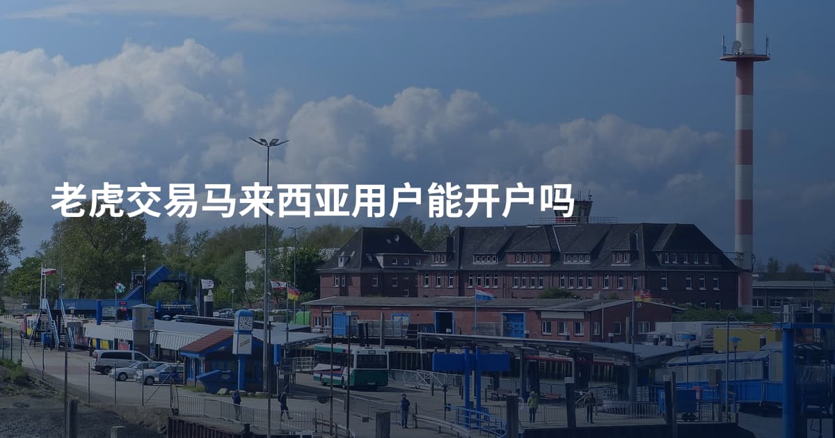 老虎交易马来西亚用户能开户吗