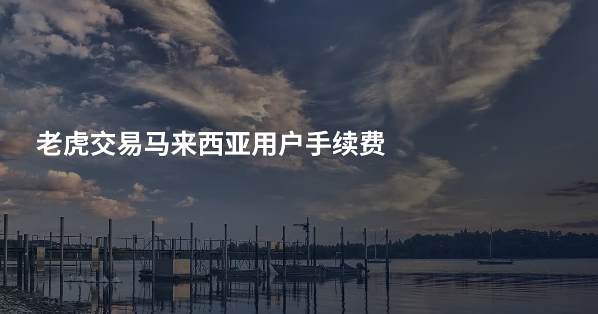 老虎交易马来西亚用户手续费