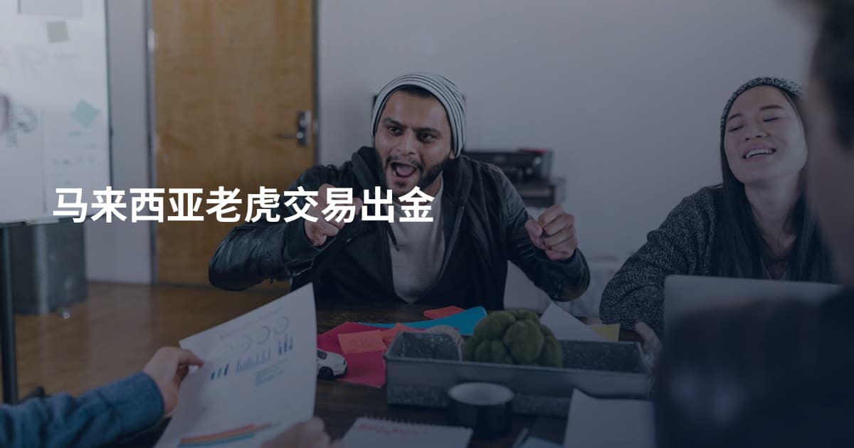 马来西亚老虎交易出金