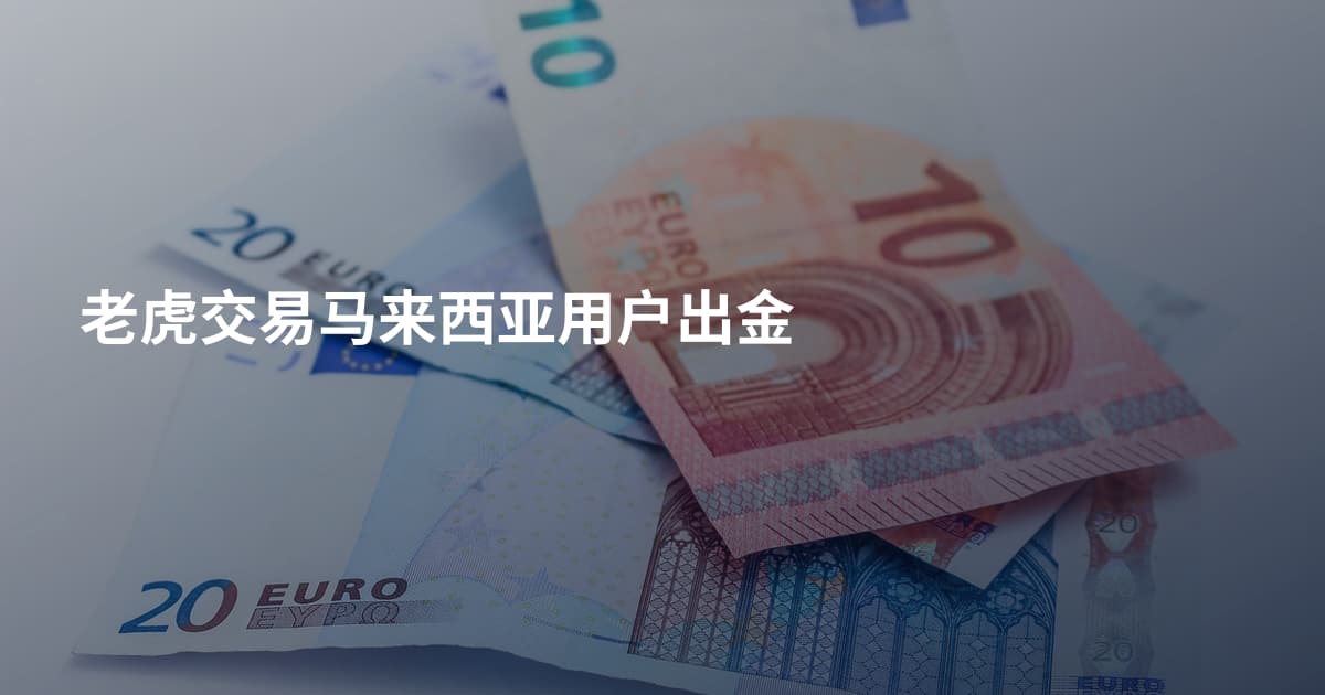 老虎交易马来西亚用户出金