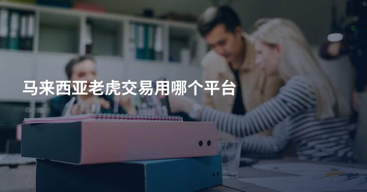 马来西亚老虎交易用哪个平台