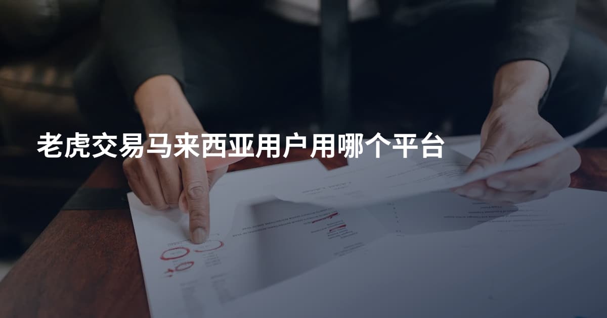 老虎交易马来西亚用户用哪个平台
