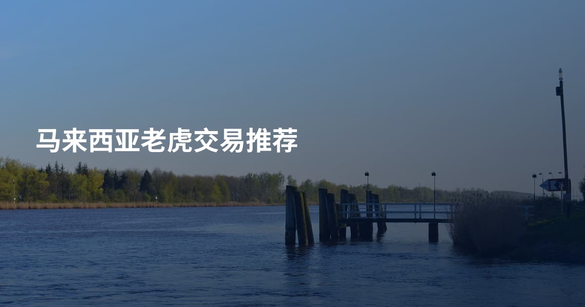 马来西亚老虎交易推荐