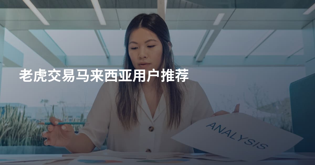 老虎交易马来西亚用户推荐