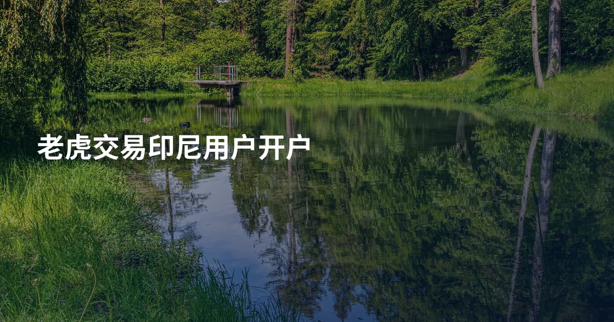 老虎交易印尼用户开户
