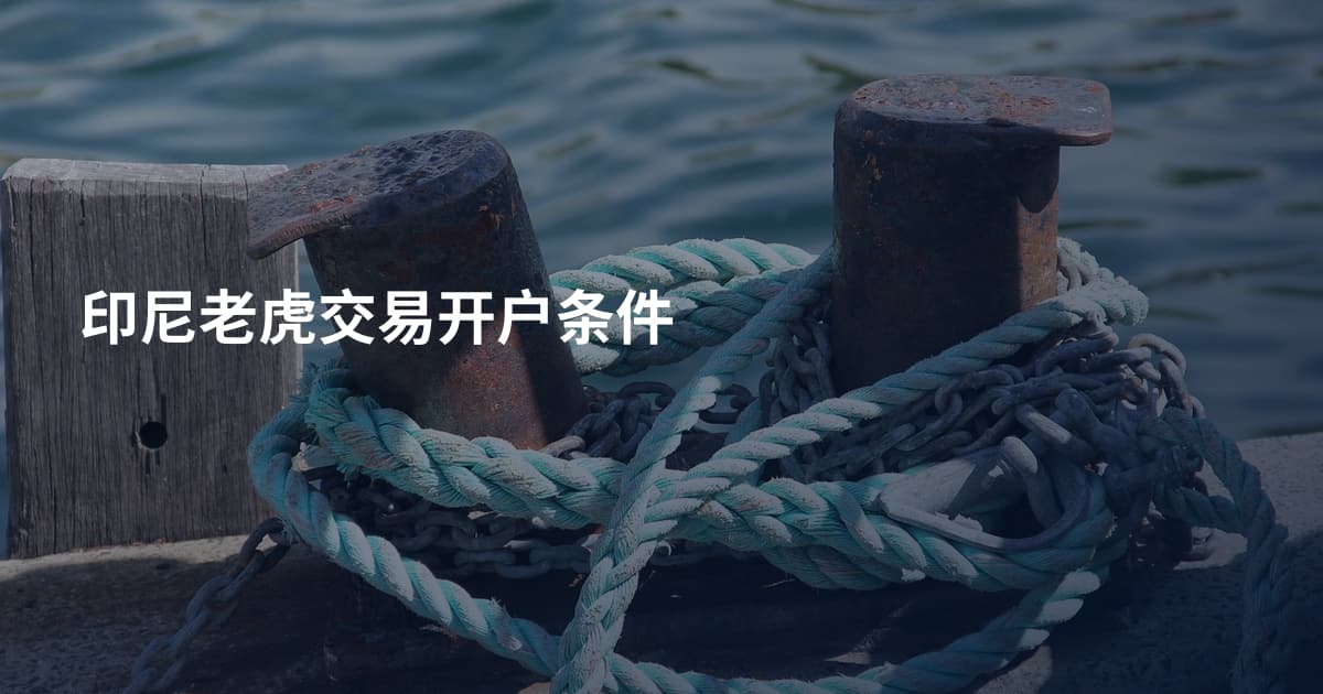 印尼老虎交易开户条件