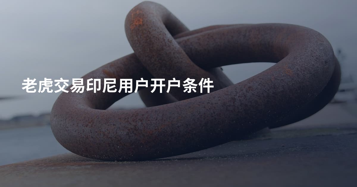 老虎交易印尼用户开户条件