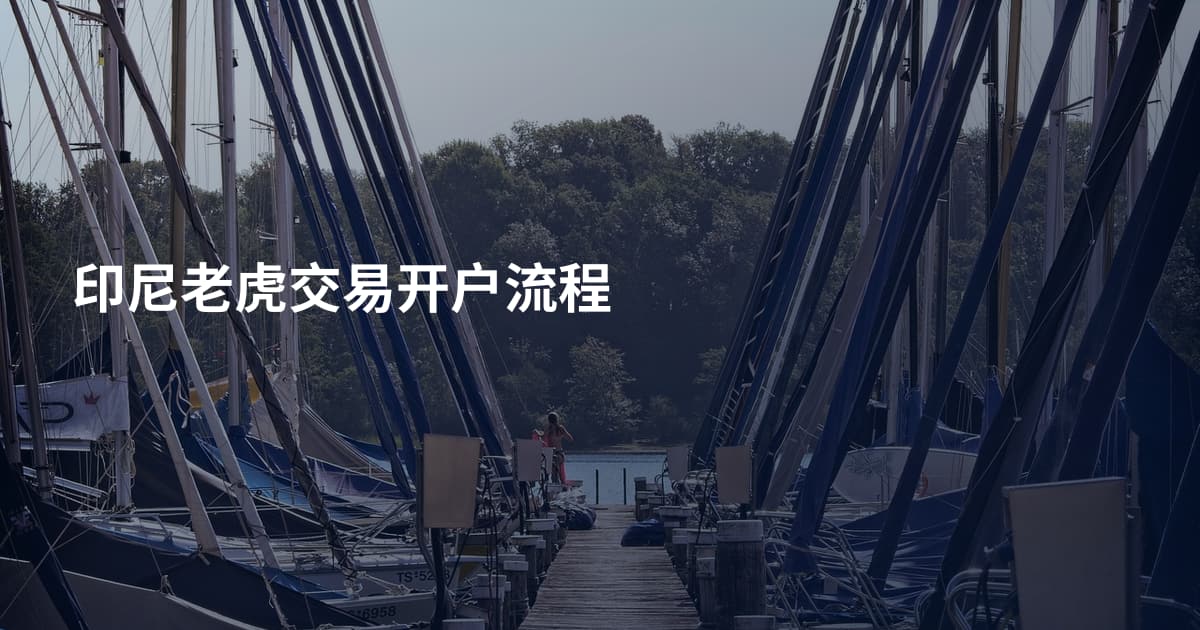 印尼老虎交易开户流程