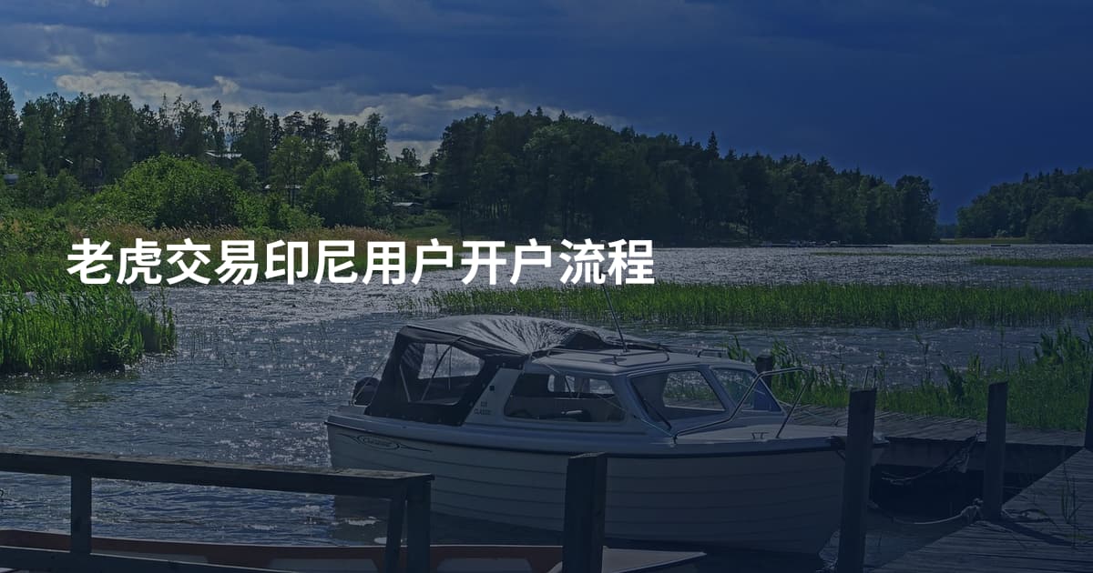 老虎交易印尼用户开户流程