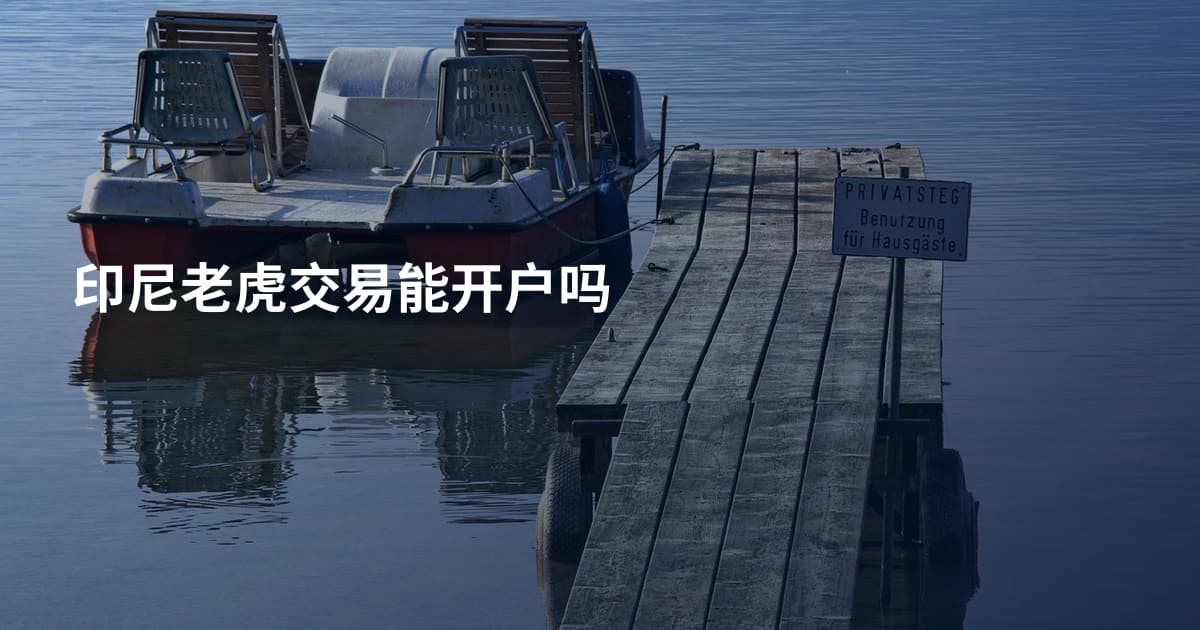 印尼老虎交易能开户吗