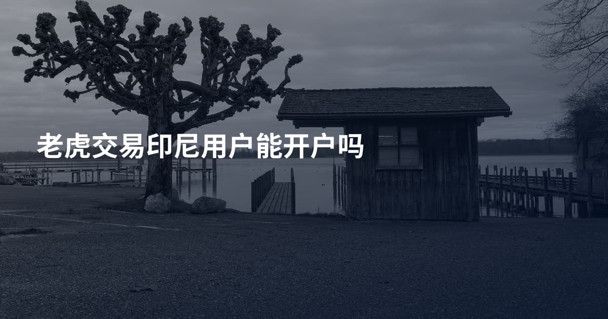 老虎交易印尼用户能开户吗
