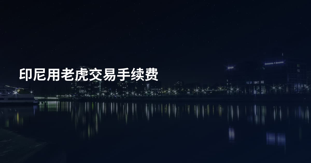 印尼用老虎交易手续费
