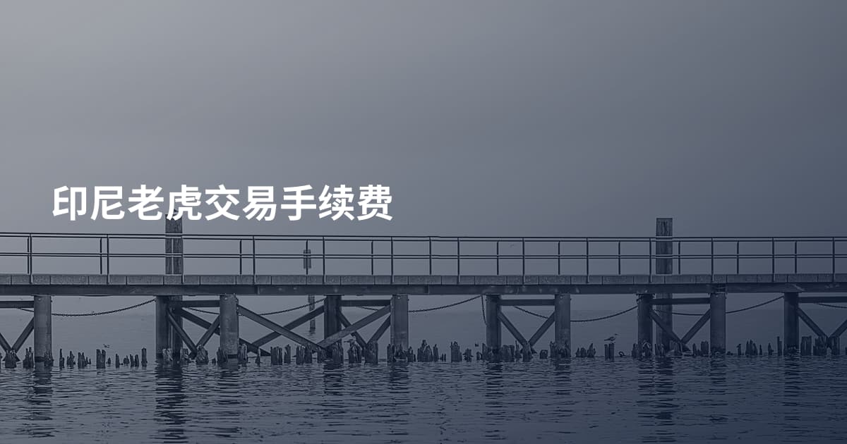 印尼老虎交易手续费