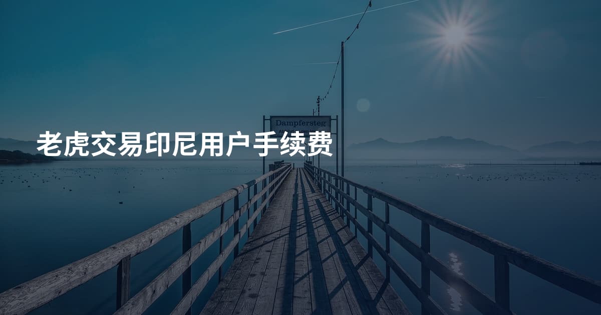 老虎交易印尼用户手续费