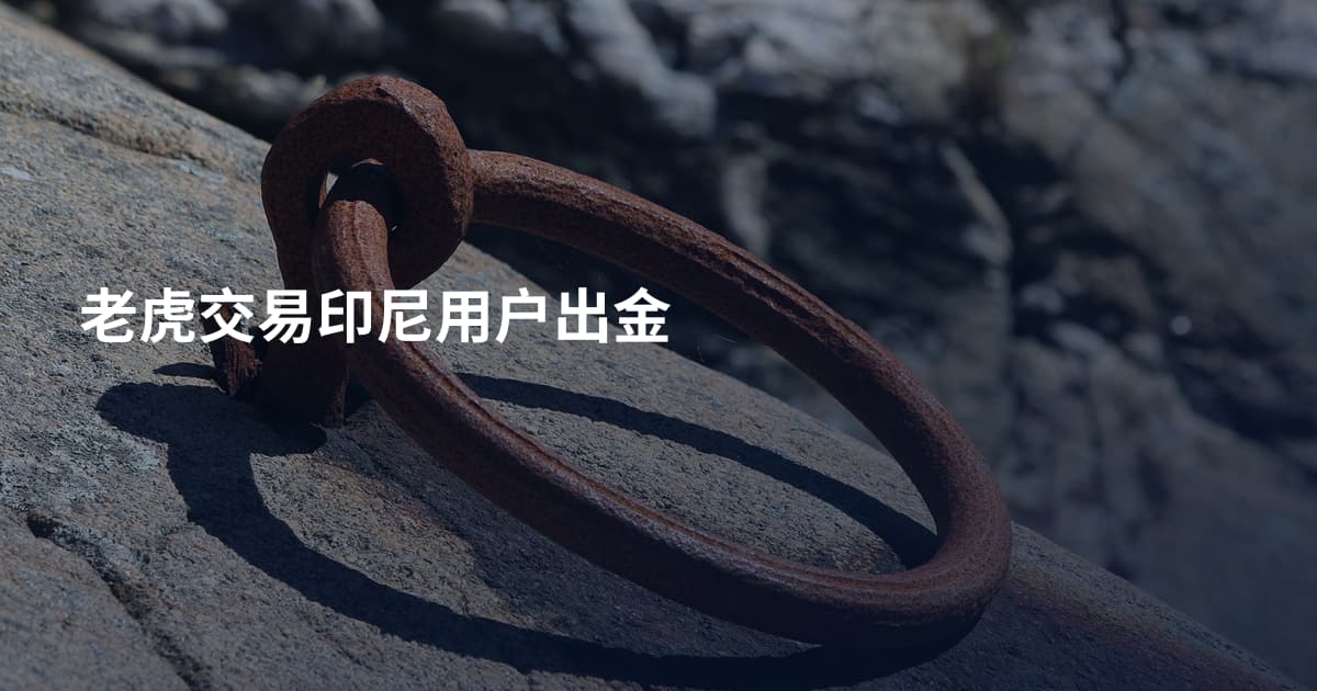 老虎交易印尼用户出金