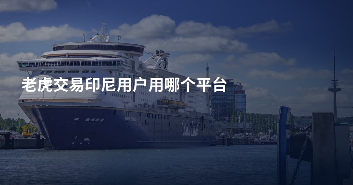 老虎交易印尼用户用哪个平台