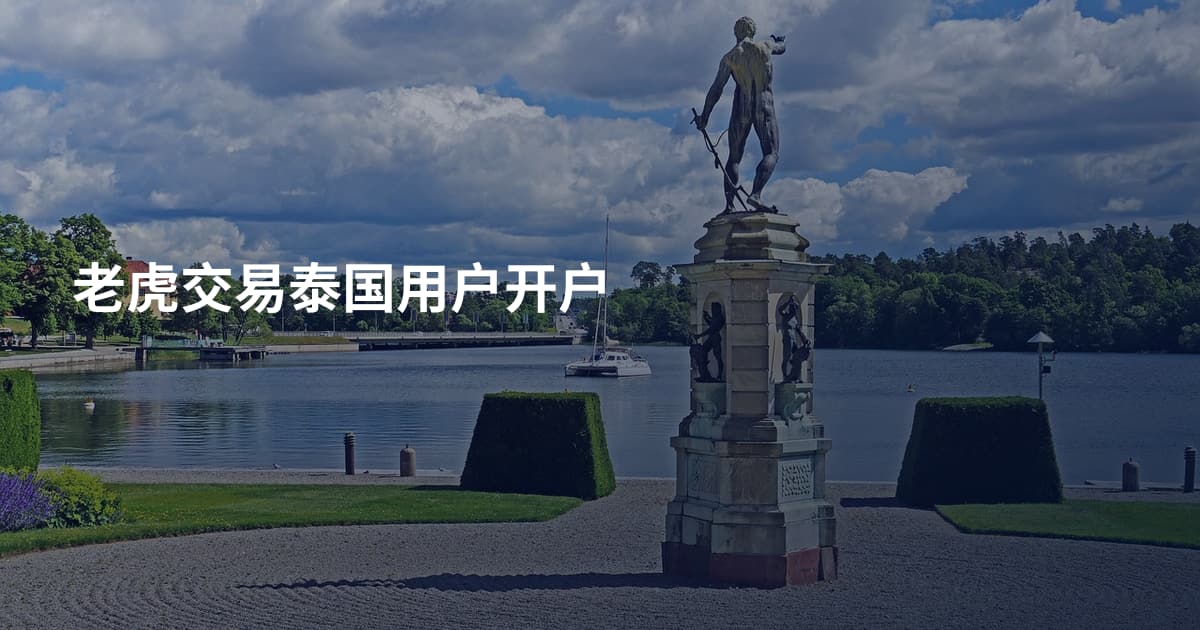 老虎交易泰国用户开户