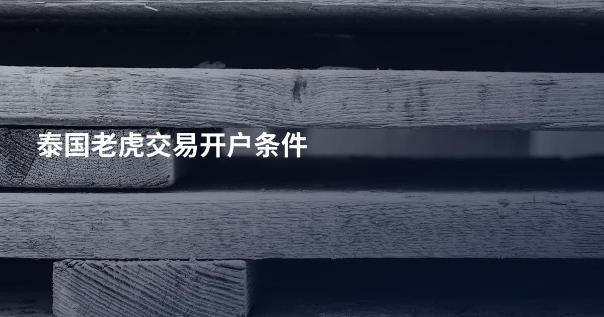 泰国老虎交易开户条件