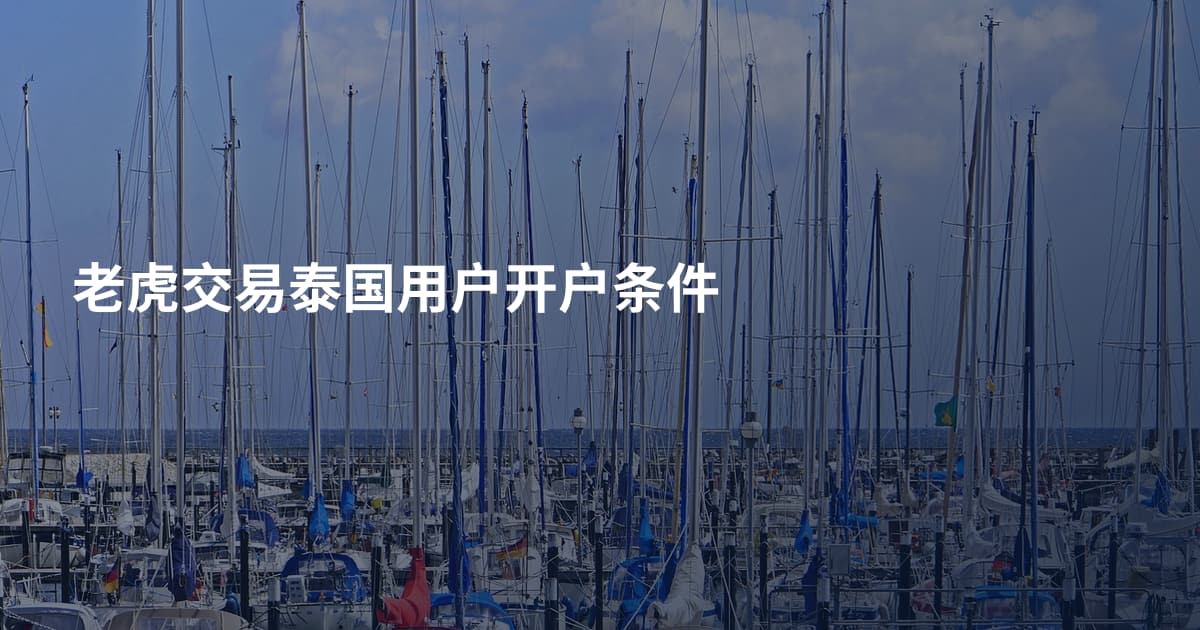 老虎交易泰国用户开户条件
