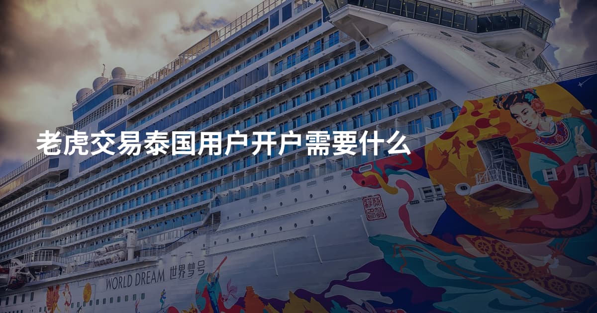 老虎交易泰国用户开户需要什么