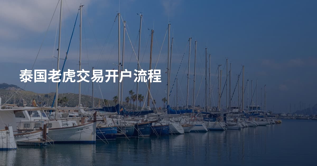 泰国老虎交易开户流程