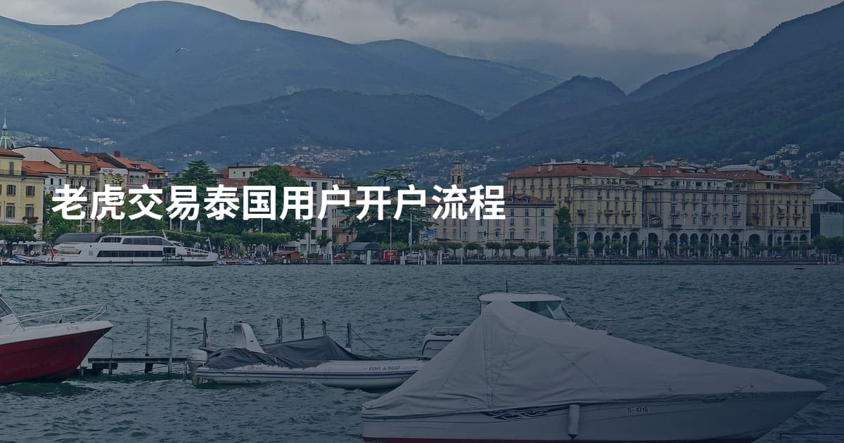 老虎交易泰国用户开户流程