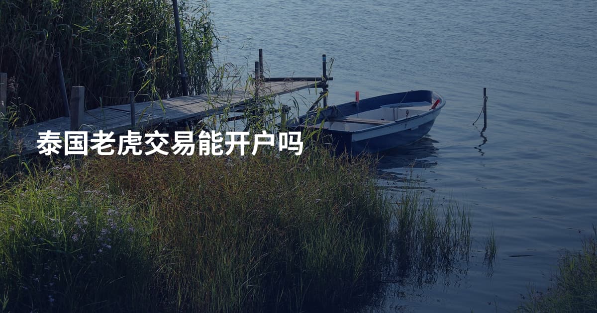 泰国老虎交易能开户吗