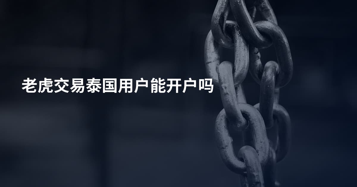 老虎交易泰国用户能开户吗