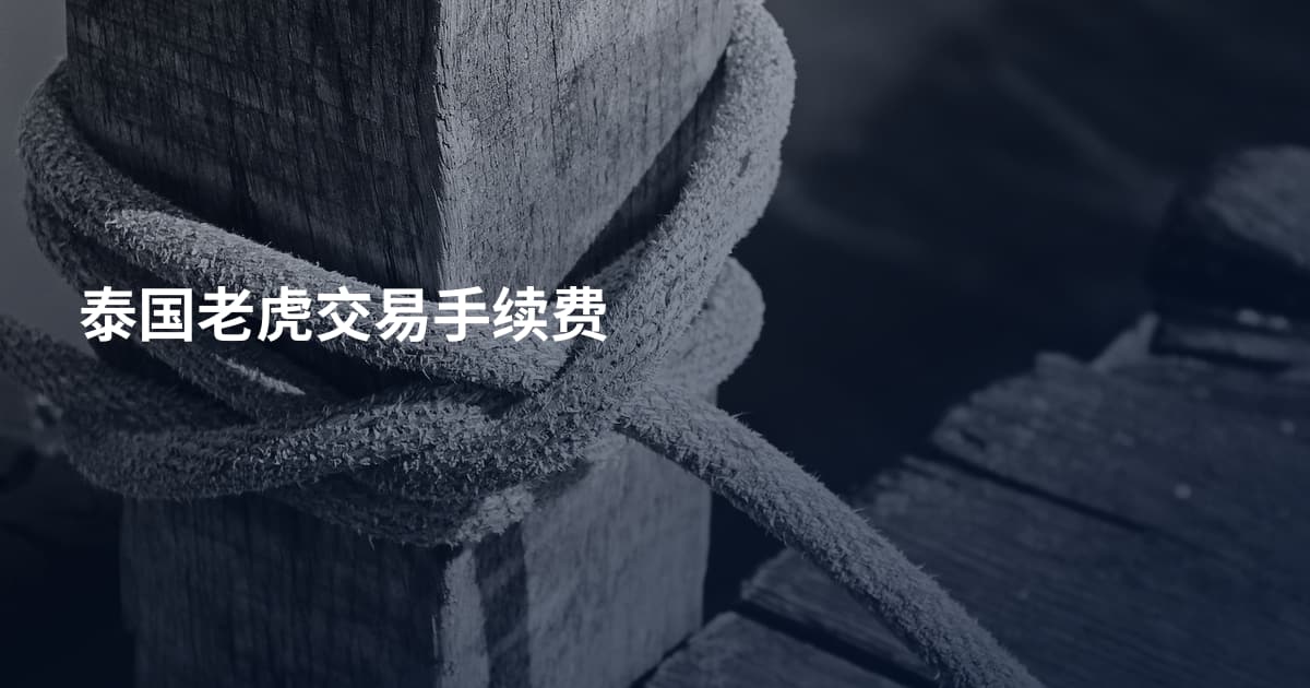 泰国老虎交易手续费