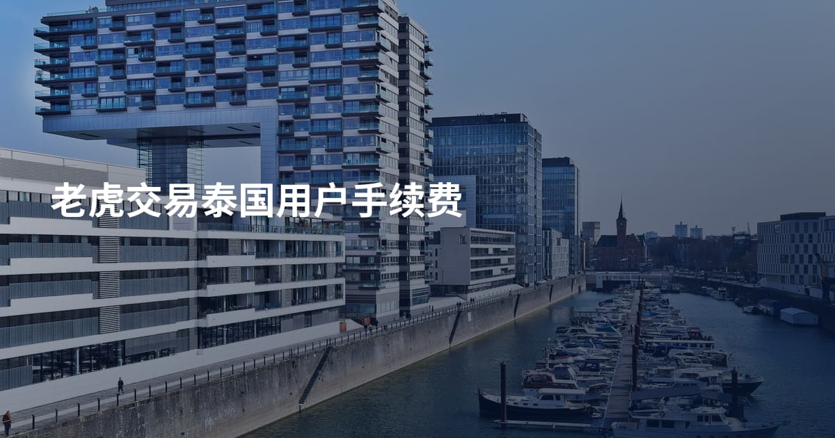 老虎交易泰国用户手续费