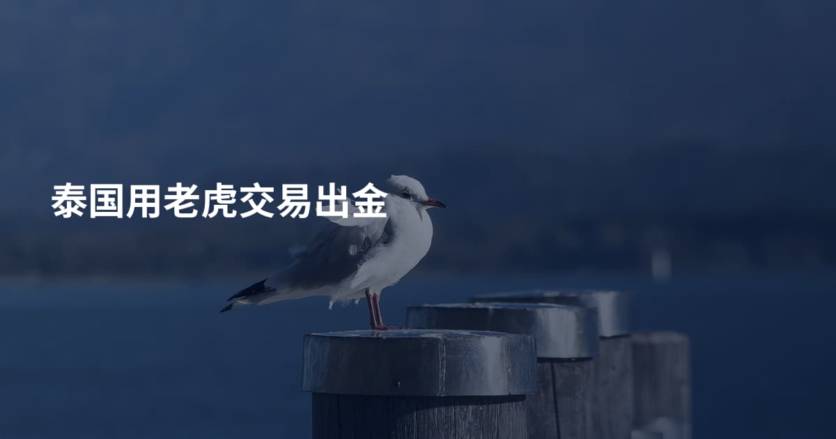 泰国用老虎交易出金