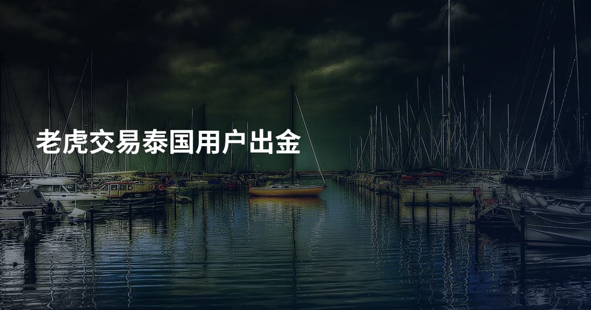 老虎交易泰国用户出金