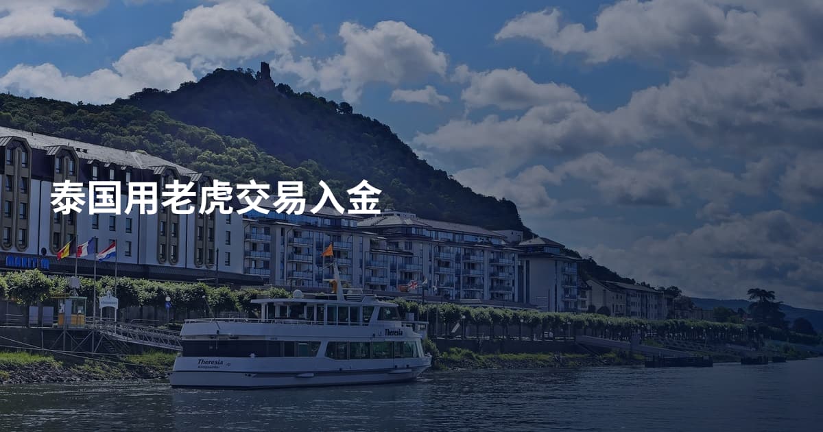 泰国用老虎交易入金