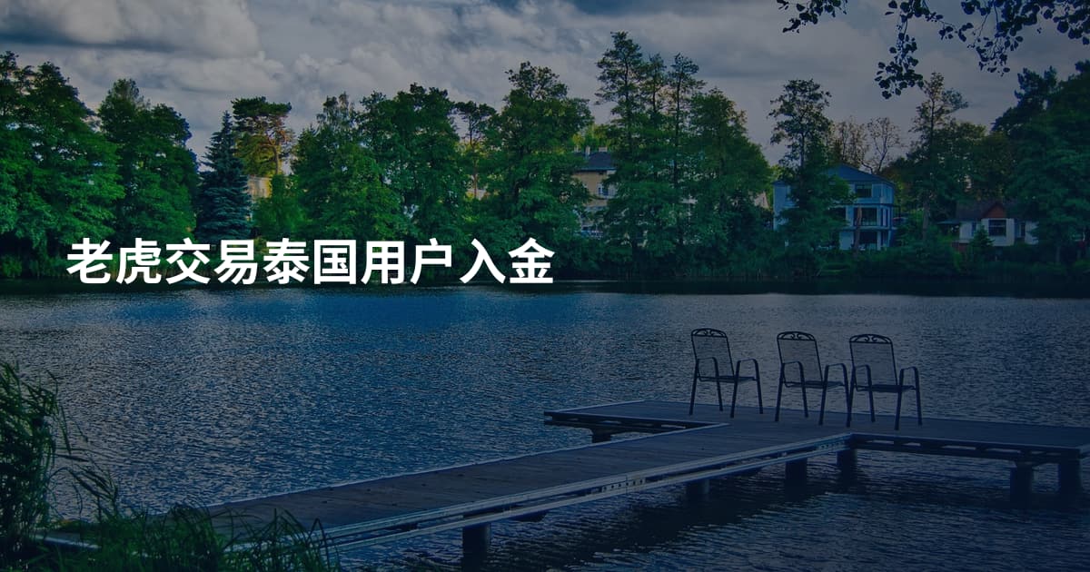 老虎交易泰国用户入金