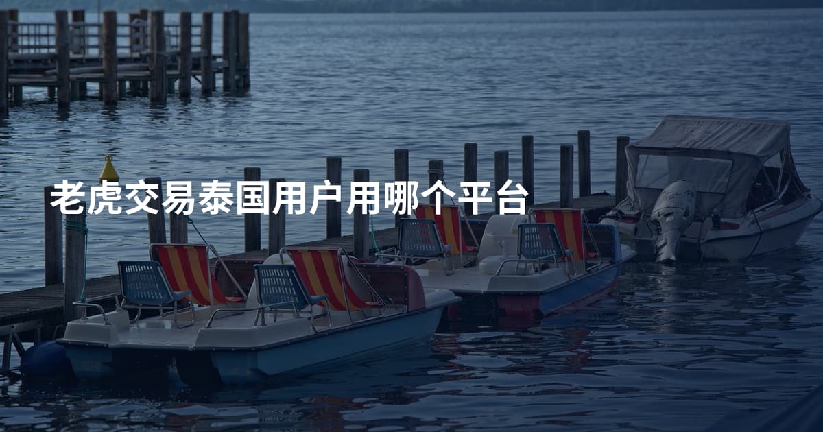 老虎交易泰国用户用哪个平台
