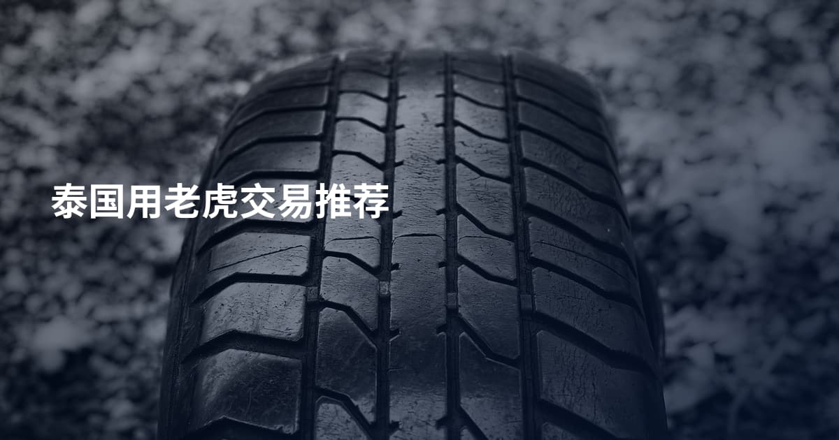 泰国用老虎交易推荐