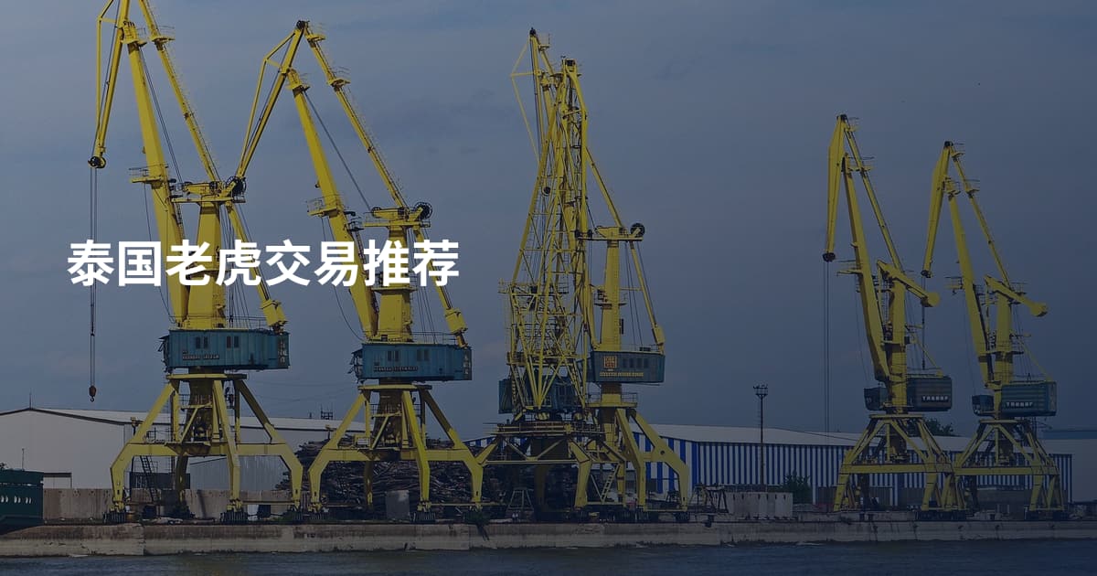 泰国老虎交易推荐