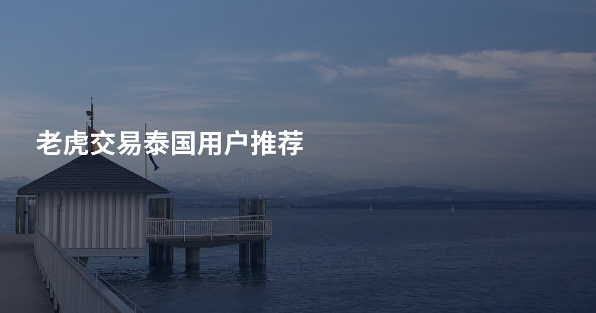 老虎交易泰国用户推荐