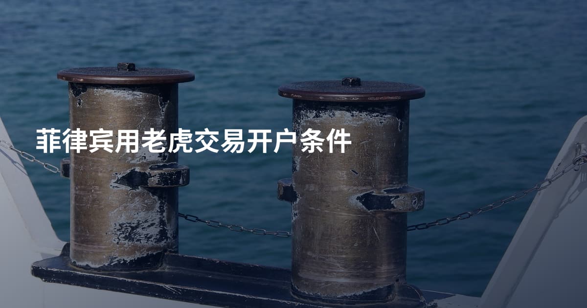 菲律宾用老虎交易开户条件