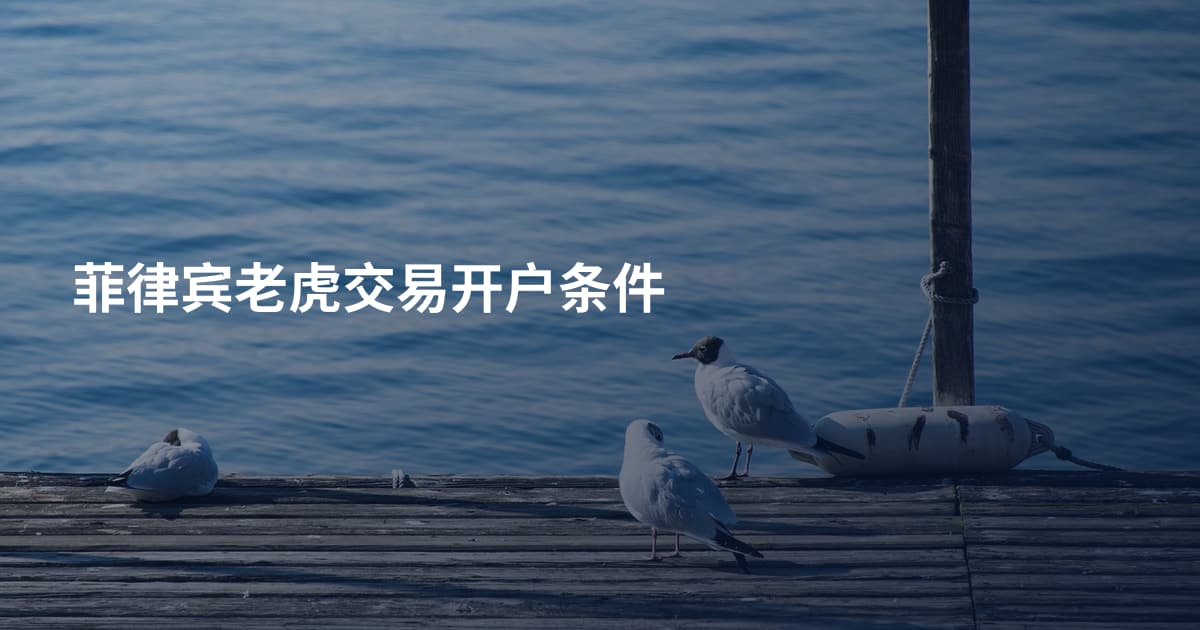 菲律宾老虎交易开户条件