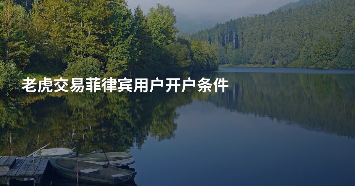 老虎交易菲律宾用户开户条件