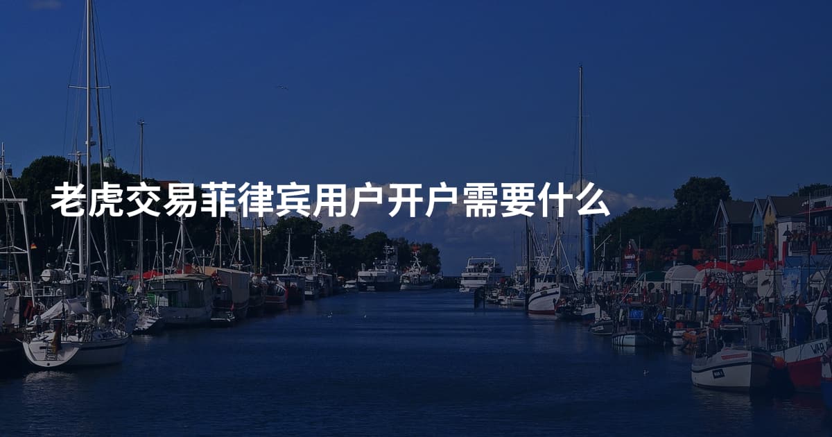 老虎交易菲律宾用户开户需要什么