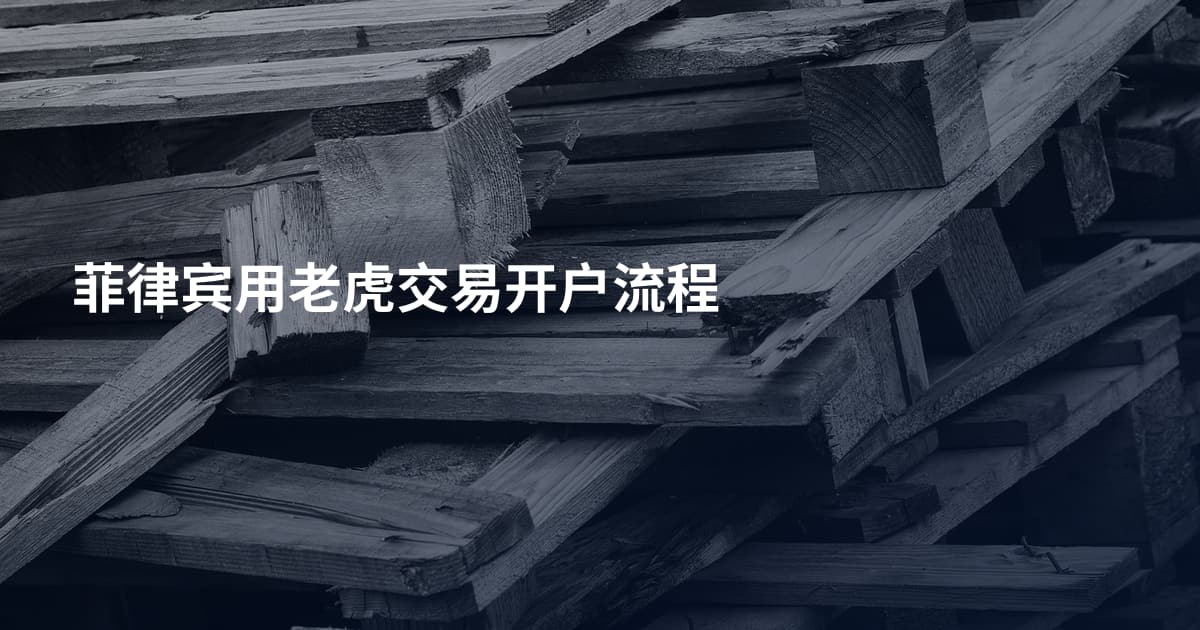 菲律宾用老虎交易开户流程