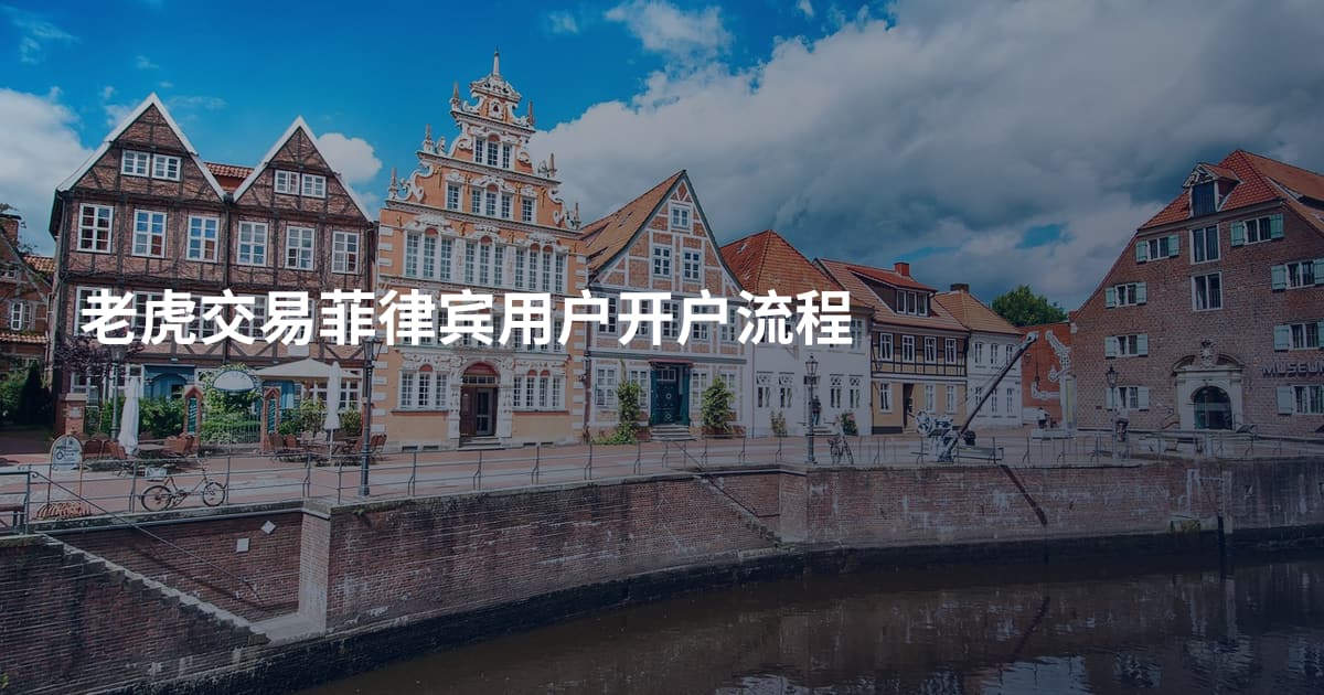 老虎交易菲律宾用户开户流程