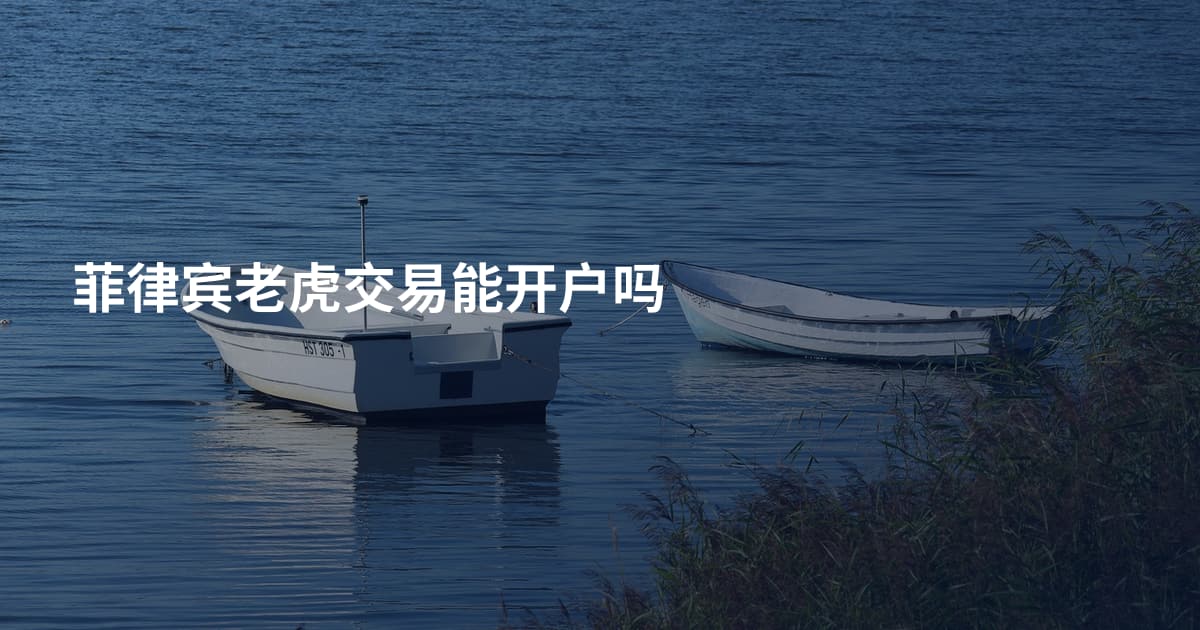 菲律宾老虎交易能开户吗