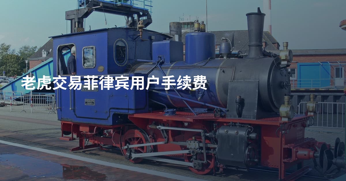 老虎交易菲律宾用户手续费