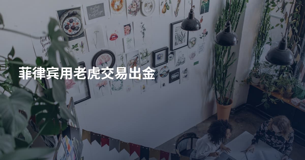 菲律宾用老虎交易出金