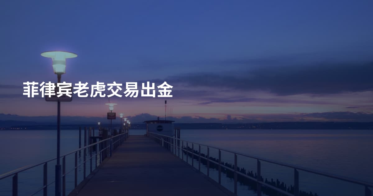 菲律宾老虎交易出金