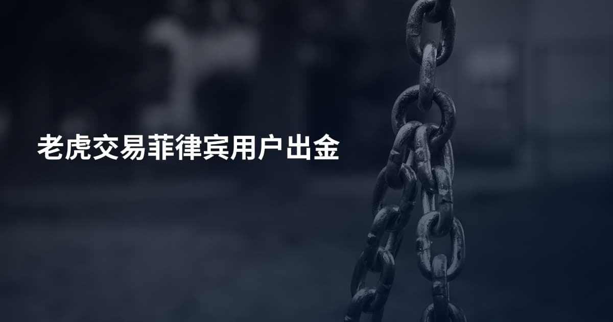 老虎交易菲律宾用户出金
