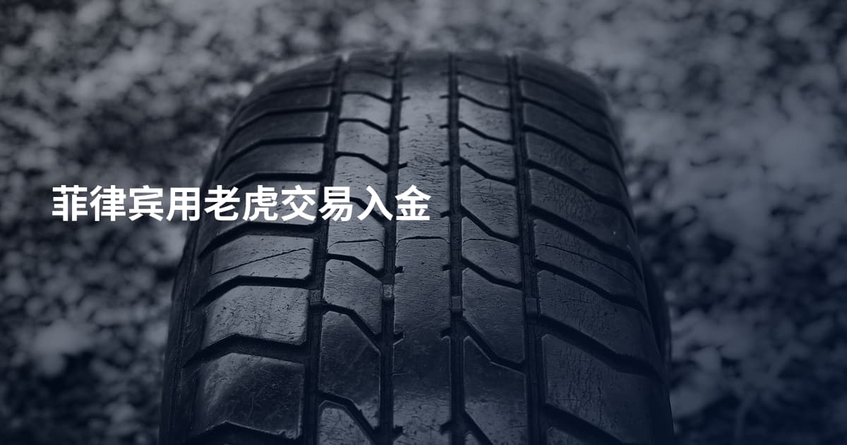 菲律宾用老虎交易入金